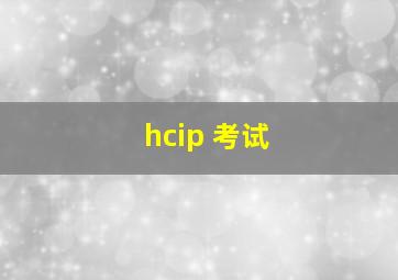 hcip 考试